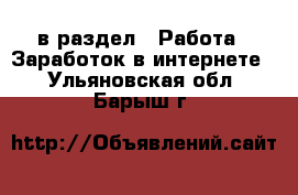  в раздел : Работа » Заработок в интернете . Ульяновская обл.,Барыш г.